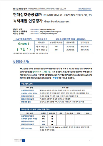 현대삼호중공업(주)에서 녹색채권 인증평가 최우량 등급인 Green 1(매우 우량)을 평가받은 이미지 - 상세한설명은 아래를 참조해주세요.